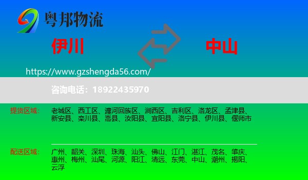 伊川县到中山物流专线