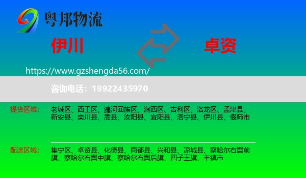 伊川县到卓资县物流专线