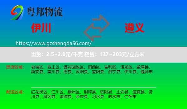 伊川县到遵义物流专线