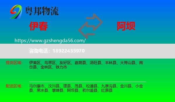 伊春到阿坝物流