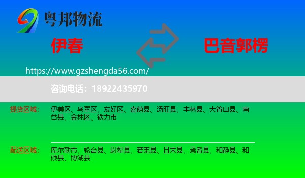伊春到巴音郭楞物流