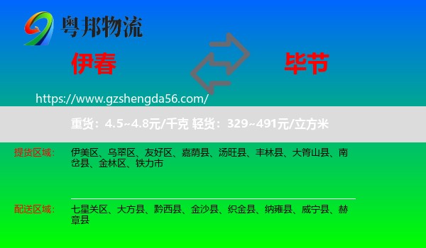 伊春到毕节物流