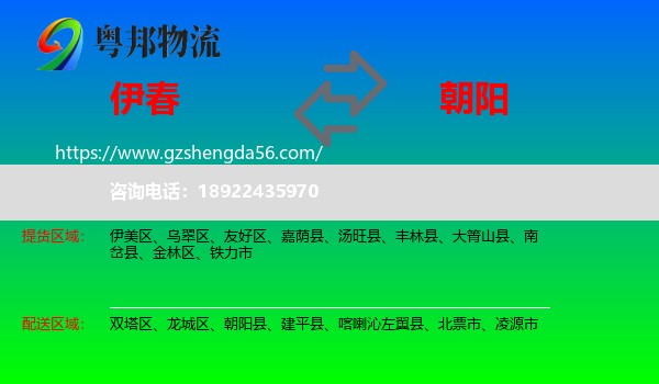 伊春到朝阳物流