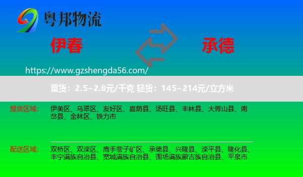 伊春到承德物流