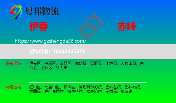 伊春到赤峰物流