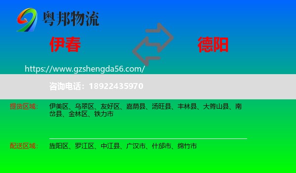 伊春到德阳物流