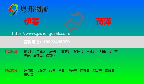 伊春到菏泽物流