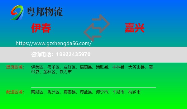 伊春到嘉兴物流