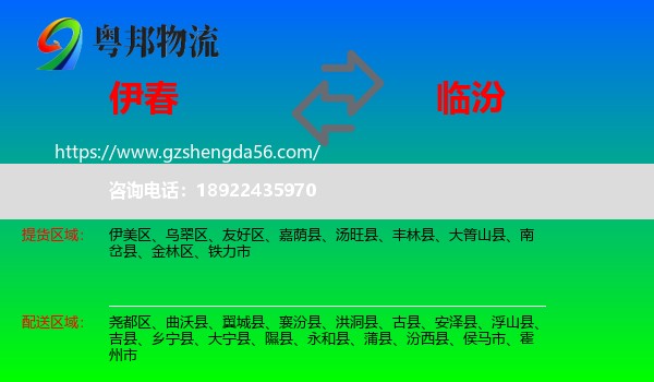 伊春到临汾物流
