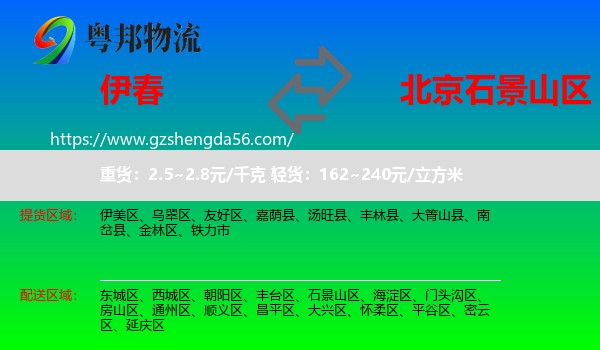 伊春到石景山区物流专线