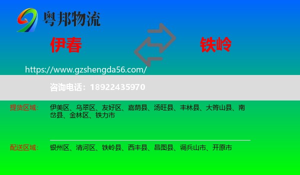 伊春到铁岭物流