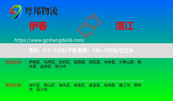 伊春到湛江物流