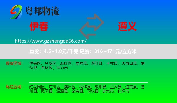 伊春到遵义物流