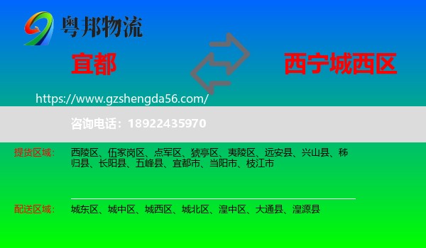 宜都市到城西区物流专线