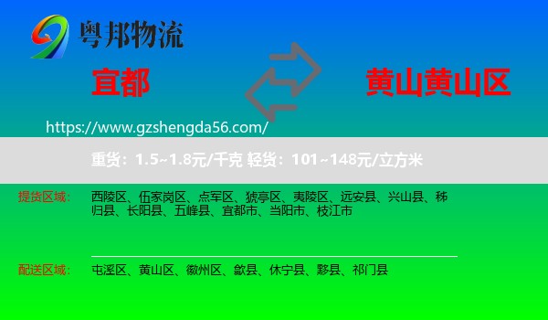 宜都市到黄山区物流专线