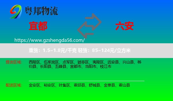宜都市到六安物流专线