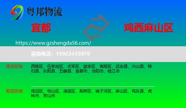 宜都市到麻山区物流专线
