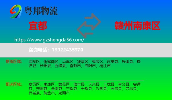 宜都市到南康区物流专线