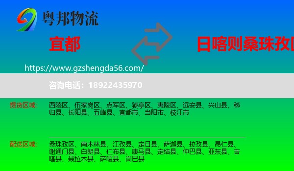宜都市到桑珠孜区物流专线