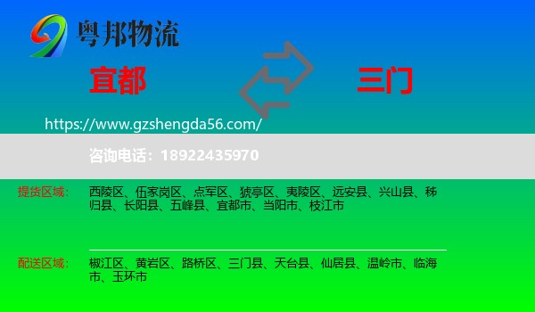 宜都市到三门县物流专线