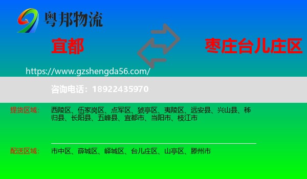 宜都市到台儿庄区物流专线