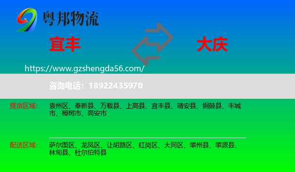 宜丰县到大庆物流专线