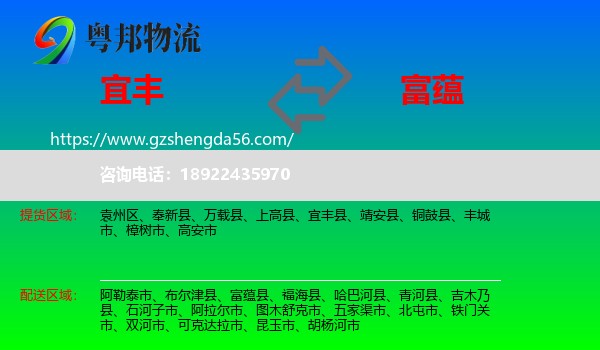 宜丰县到富蕴县物流专线