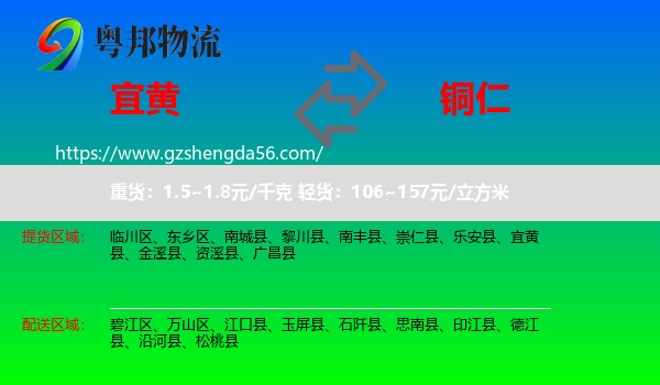 宜黄县到铜仁物流专线