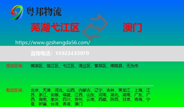 弋江区到澳门专线