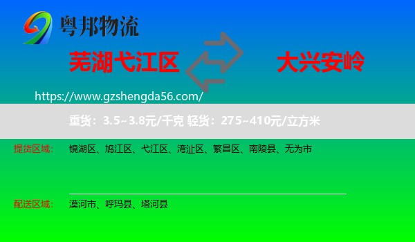弋江区到大兴安岭物流专线