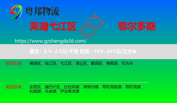 弋江区到鄂尔多斯物流专线