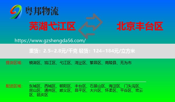 弋江区到丰台区物流专线