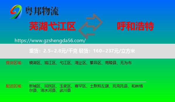 弋江区到呼和浩特专线