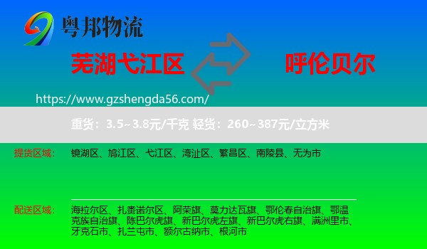 弋江区到呼伦贝尔物流专线