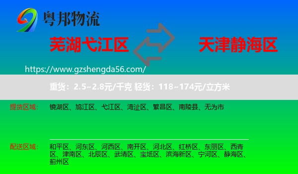 弋江区到静海区物流专线