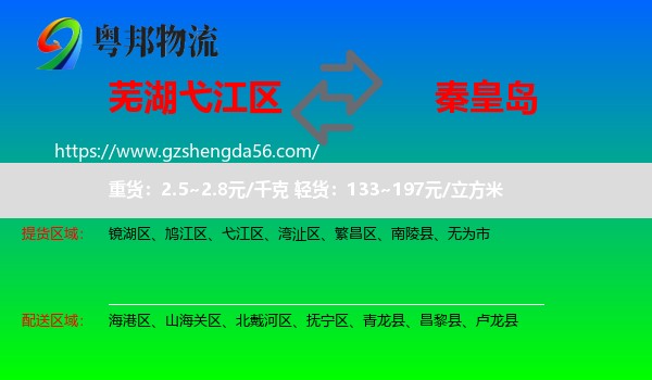 弋江区到秦皇岛物流专线