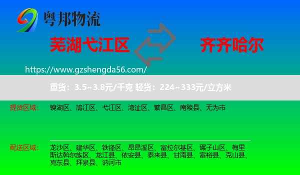 弋江区到齐齐哈尔物流专线