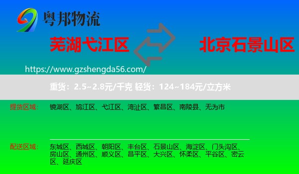 弋江区到石景山区物流专线