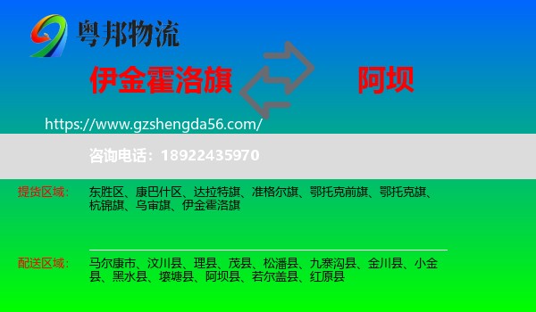 伊金霍洛旗到阿坝物流专线