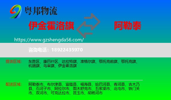 伊金霍洛旗到阿勒泰物流专线