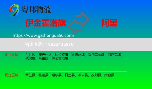 伊金霍洛旗到阿里物流专线