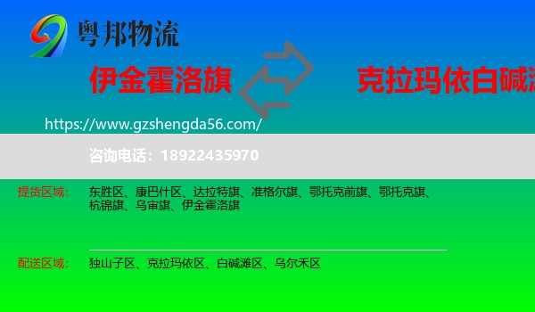 伊金霍洛旗到白碱滩区物流专线