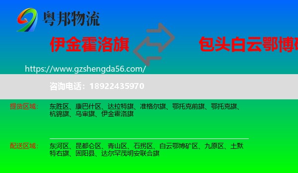 伊金霍洛旗到白云鄂博矿区物流专线