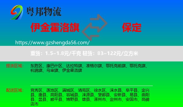 伊金霍洛旗到保定物流专线