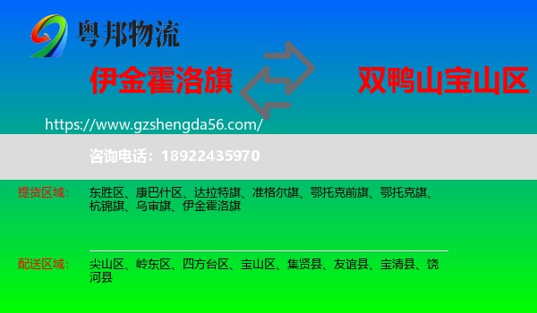 伊金霍洛旗到宝山区物流专线