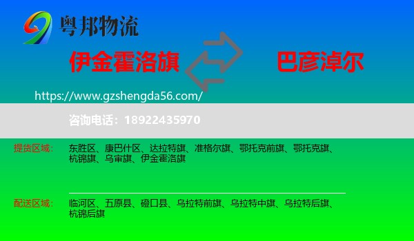 伊金霍洛旗到巴彦淖尔物流专线
