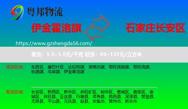 伊金霍洛旗到长安区物流专线