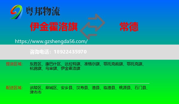 伊金霍洛旗到常德物流专线