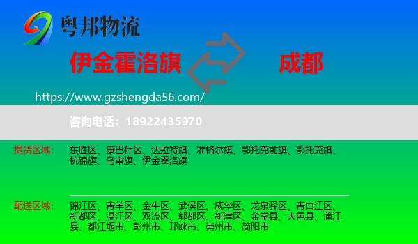 伊金霍洛旗到成都专线