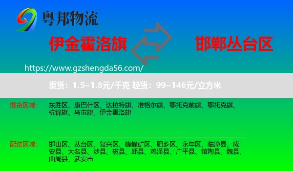 伊金霍洛旗到丛台区物流专线